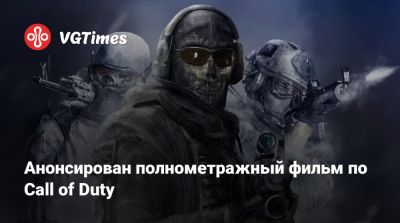 Анонсирован полнометражный фильм по Call of Duty - vgtimes.ru - Чад
