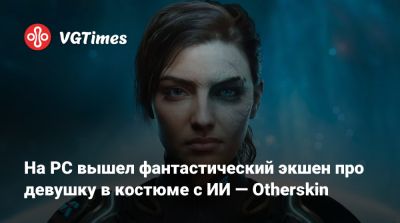 На PC вышел фантастический экшен про девушку в костюме с ИИ — Otherskin - vgtimes.ru - Россия
