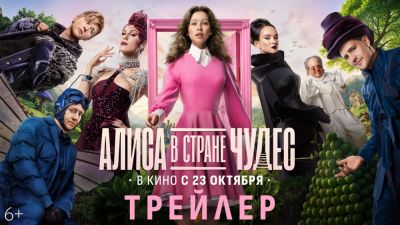 Льюис Кэрролл - Сергей Бурунов - Ирина Горбачева - Милош Бикович - Премьера трейлера и постера музыкального фильма "Алиса в Стране Чудес" - playground.ru