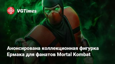 Шао Кан - Саймон Маккуойд (Simon Macquoid) - Анонсирована коллекционная фигурка Ермака для фанатов Mortal Kombat - vgtimes.ru - Россия