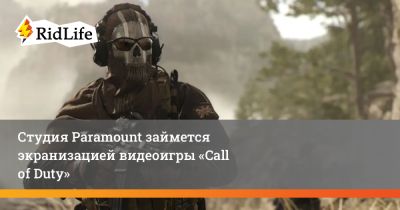 Студия Paramount займется экранизацией видеоигры «Call of Duty» - ridus.ru