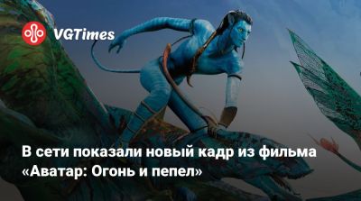 Джеймс Кэмерон - Гарри Поттер - Джеймс Кэмерон (James Cameron) - В сети показали новый кадр из фильма «Аватар: Огонь и пепел» - vgtimes.ru