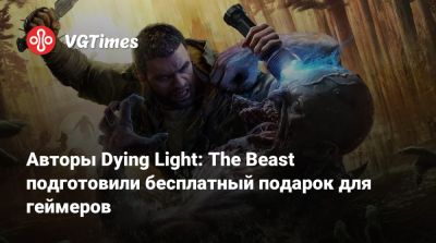 Авторы Dying Light: The Beast подготовили бесплатный подарок для геймеров - vgtimes.ru