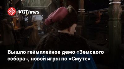 Вышло геймплейное демо «Земского собора», новой игры по «Смуте» - vgtimes.ru