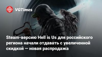 Steam-версию Hell is Us для российского региона начали отдавать с увеличенной скидкой — новая распродажа - vgtimes.ru - Россия