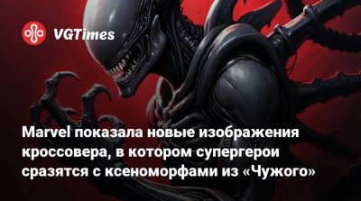 Marvel показала новые изображения кроссовера, в котором супергерои сразятся с ксеноморфами из «Чужого» - vgtimes.ru