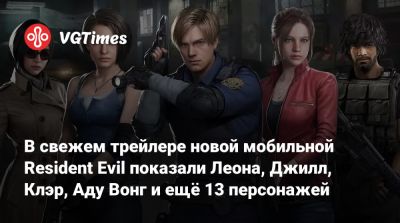 Клэр Редфилд - Ада Вонг - Джилл Валентайн - Брэд Викерс - Барри Бертон - Леон Скотт Кеннеди - В свежем трейлере новой мобильной Resident Evil показали Леона, Джилл, Клэр, Аду Вонг и ещё 13 персонажей - vgtimes.ru - Австралия - Филиппины - Малайзия - Сингапур