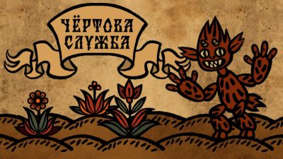 Анонсирована "Чёртова служба" - приключенческая игра о черте на службе у Петра Первого - playground.ru - Россия - Санкт-Петербург
