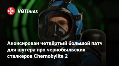 Анонсирован четвёртый большой патч для шутера про чернобыльских сталкеров Chernobylite 2 - vgtimes.ru - Россия