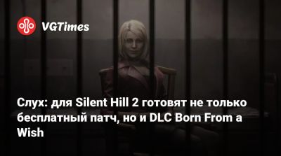 Джеймс Сандерленд - Слух: для Silent Hill 2 готовят не только бесплатный патч, но и DLC Born From a Wish - vgtimes.ru - Сайлент-Хилл