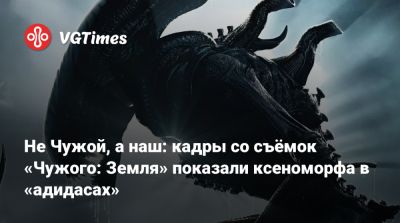 Ной Хоуль - Не Чужой, а наш: кадры со съёмок «Чужого: Земля» показали ксеноморфа в «адидасах» - vgtimes.ru