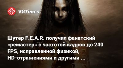 Шутер F.E.A.R. получил фанатский «ремастер» с частотой кадров до 240 FPS, исправленной физикой, HD-отражениями и другими улучшениями - vgtimes.ru
