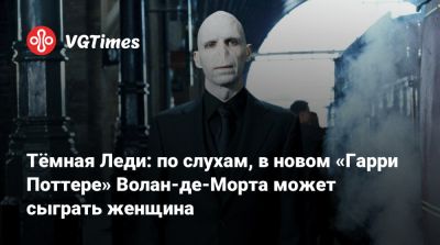 Гарри Поттер - Рон Уизли - Киллиан Мерфи (Cillian Murphy) - Гермиона Грейнджер - Тёмная Леди: по слухам, в новом «Гарри Поттере» Волан-де-Морта может сыграть женщина - vgtimes.ru - Англия