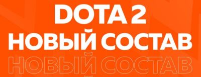 Virtus.pro анонсировала новый состав с Timado, Abed и Daxak - dota2.ru