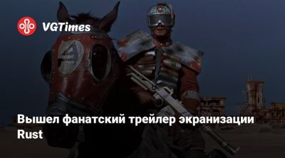 Нико Беллик - Вышел фанатский трейлер экранизации Rust - vgtimes.ru - Китай
