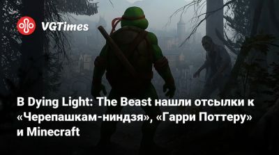 Гарри Поттер - В Dying Light: The Beast нашли отсылки к «Черепашкам-ниндзя», «Гарри Поттеру» и Minecraft - vgtimes.ru