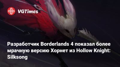 Разработчик Borderlands 4 показал более мрачную версию Хорнет из Hollow Knight: Silksong - vgtimes.ru - Milan