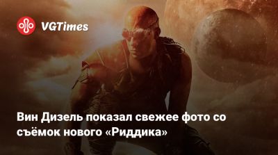 Вин Дизель (Vin Diesel) - Дэвид Туи (David Twohy) - Мартин Скорсезе (Martin Scorsese) - Вин Дизель показал свежее фото со съёмок нового «Риддика» - vgtimes.ru