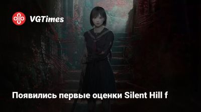 Появились первые оценки Silent Hill f - vgtimes.ru