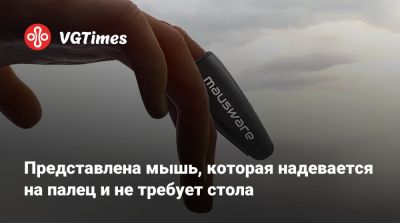 Представлена мышь, которая надевается на палец и не требует стола - vgtimes.ru