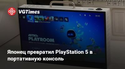 Японец превратил PlayStation 5 в портативную консоль - vgtimes.ru