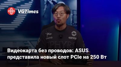 Видеокарта без проводов: ASUS представила новый слот PCIe на 250 Вт - vgtimes.ru