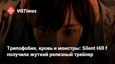 Трипофобия, кровь и монстры: Silent Hill f получила жуткий релизный трейлер - vgtimes.ru - Япония