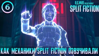 Mechanic VoiceOver показали новое видео с процессом работы над русской озвучкой Split Fiction - playground.ru