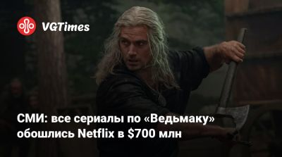 Анджей Сапковский - СМИ: все сериалы по «Ведьмаку» обошлись Netflix в $700 млн - vgtimes.ru - Россия