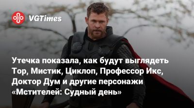 Роберт Дауни - Кейт Бишоп - Утечка показала, как будут выглядеть Тор, Мистик, Циклоп, Профессор Икс, Доктор Дум и другие персонажи «Мстителей: Судный день» - vgtimes.ru - Англия