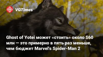Ghost of Yotei может «стоить» около $60 млн — это примерно в пять раз меньше, чем бюджет Marvel's Spider-Man 2 - vgtimes.ru