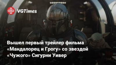 Педро Паскаль (Pedro Pascal) - Сигурни Уивер - Дин Джарин - Джон Фавро (Jon Favreau) - Вышел первый трейлер фильма «Мандалорец и Грогу» со звездой «Чужого» Сигурни Уивер - vgtimes.ru
