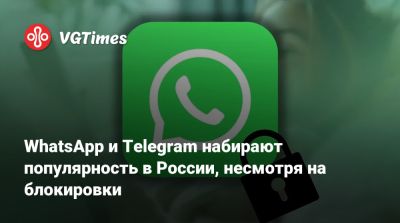 WhatsApp и Telegram набирают популярность в России, несмотря на блокировки - vgtimes.ru - Россия