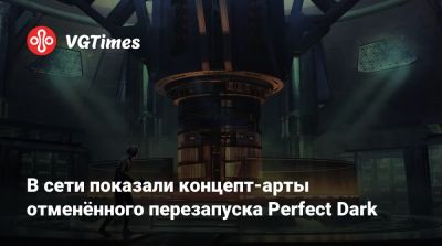 В сети показали концепт-арты отменённого перезапуска Perfect Dark - vgtimes.ru