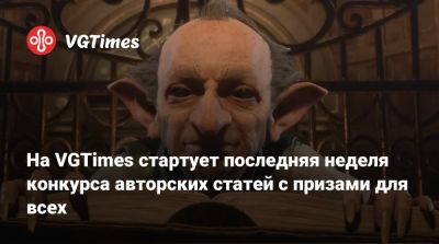 На VGTimes стартует последняя неделя конкурса авторских статей с призами для всех - vgtimes.ru