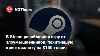 В Steam разоблачили игру от злоумышленников, похитившую криптовалюту на $150 тысяч - vgtimes.ru