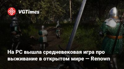 На PC вышла средневековая игра про выживание в открытом мире — Renown - vgtimes.ru - Россия