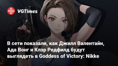Клэр Редфилд - Леон Кеннеди - Ада Вонг - Джилл Валентайн - В сети показали, как Джилл Валентайн, Ада Вонг и Клэр Редфилд будут выглядеть в Goddess of Victory: Nikke - vgtimes.ru - Австралия - Филиппины - Малайзия - Сингапур