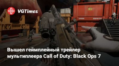 Вышел геймплейный трейлер мультиплеера Call of Duty: Black Ops 7 - vgtimes.ru - Россия