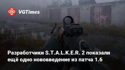 Разработчики S.T.A.L.K.E.R. 2 показали ещё одно нововведение из патча 1.6 - vgtimes.ru