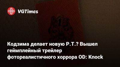 Хидео Кодзим (Hideo Kojima) - Филипп Спенсер (Phil Spencer) - Кодзима делает новую P.T.? Вышел геймплейный трейлер фотореалистичного хоррора OD: Knock - vgtimes.ru - Иордания
