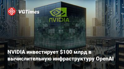Дженсен Хуанг (Jensen Huang) - NVIDIA инвестирует $100 млрд в вычислительную инфраструктуру OpenAI - vgtimes.ru