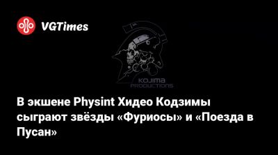 Хидео Кодзимы - Максим Безумный - В экшене Physint Хидео Кодзимы сыграют звёзды «Фуриосы» и «Поезда в Пусан» - vgtimes.ru - Пусан