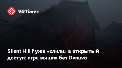 Silent Hill f уже «слили» в открытый доступ: игра вышла без Denuvo - vgtimes.ru - Япония