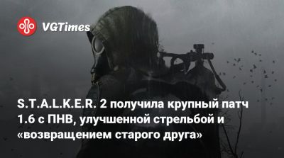 S.T.A.L.K.E.R. 2 получила крупный патч 1.6 с ПНВ, улучшенной стрельбой и «возвращением старого друга» - vgtimes.ru