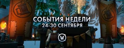 События недели в World of Warcraft: 24-30 сентября 2025 г. - noob-club.ru