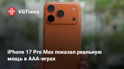 iPhone 17 Pro Max показал реальную мощь в AAA-играх - vgtimes.ru
