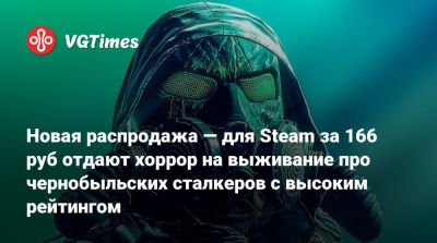Новая распродажа — для Steam за 166 руб отдают хоррор на выживание про чернобыльских сталкеров с высоким рейтингом - vgtimes.ru - Россия