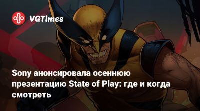 Sony анонсировала осеннюю презентацию State of Play: где и когда смотреть - vgtimes.ru