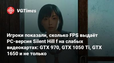 Игроки показали, сколько FPS выдаёт PC-версия Silent Hill f на слабых видеокартах: GTX 970, GTX 1050 Ti, GTX 1650 и не только - vgtimes.ru